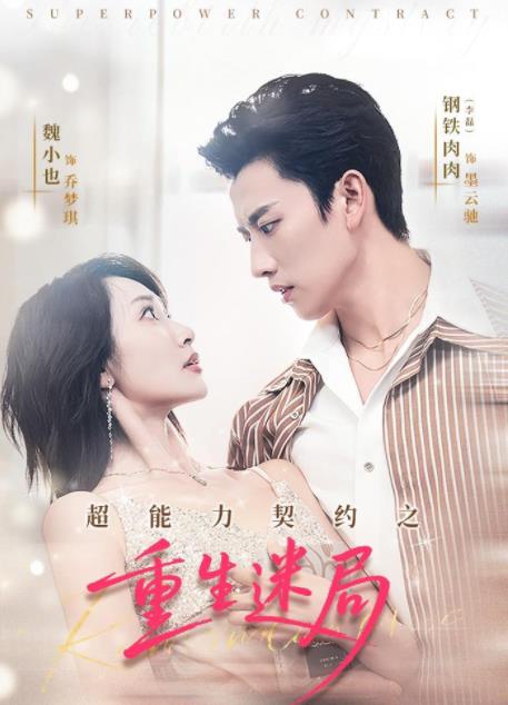超能力契约之重生迷局 第03集