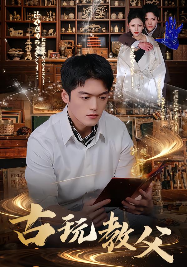 古玩教父 第04集