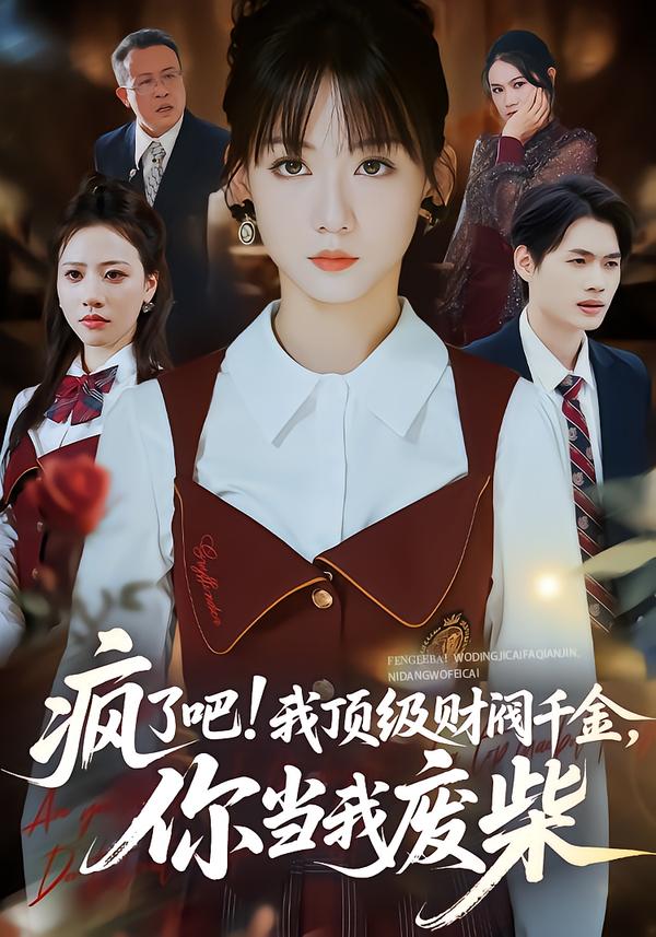 疯了吧!我顶级财阀千金，你当我废柴 第08集