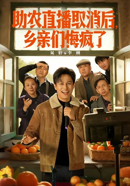 助农直播取消后，乡亲们悔疯了 第06集
