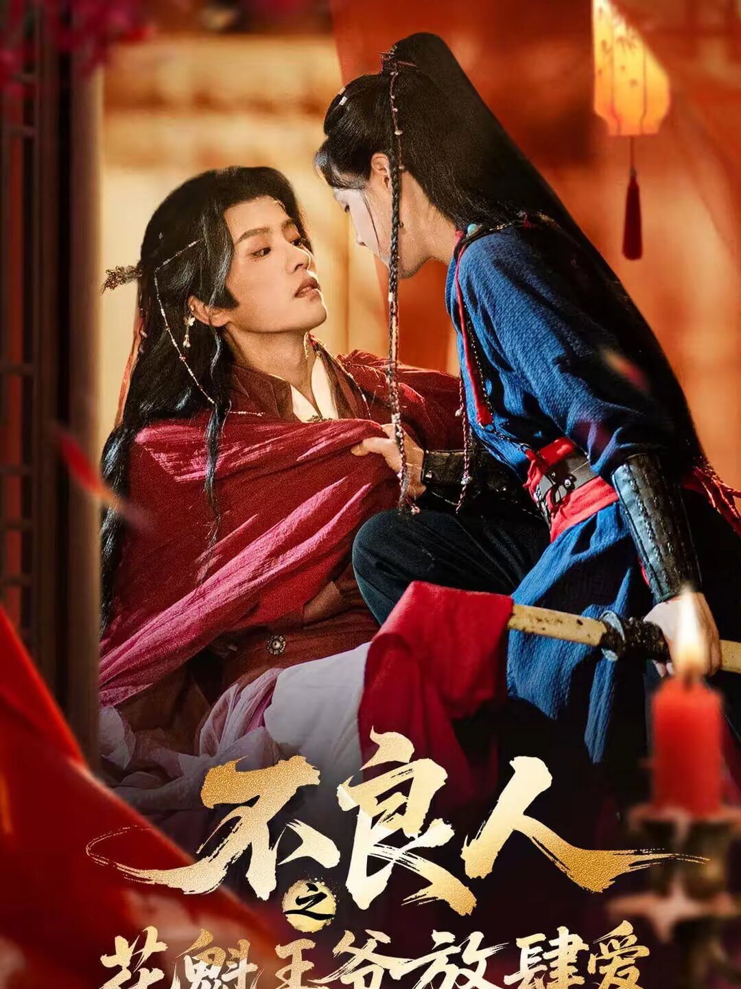 不良人之花魁王爷放肆爱 第08集