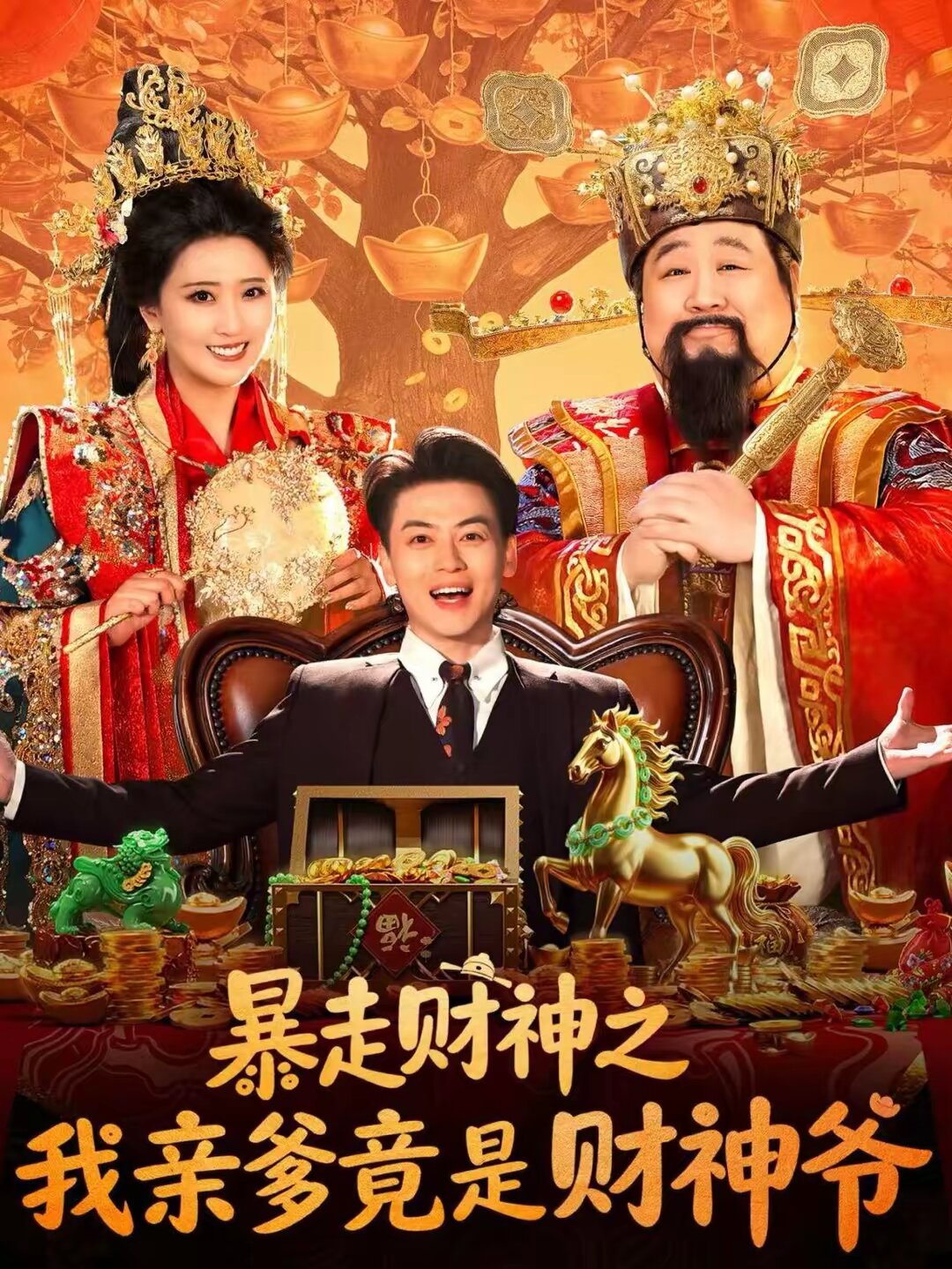 暴走财神之我亲爹竟是财神爷 第09集