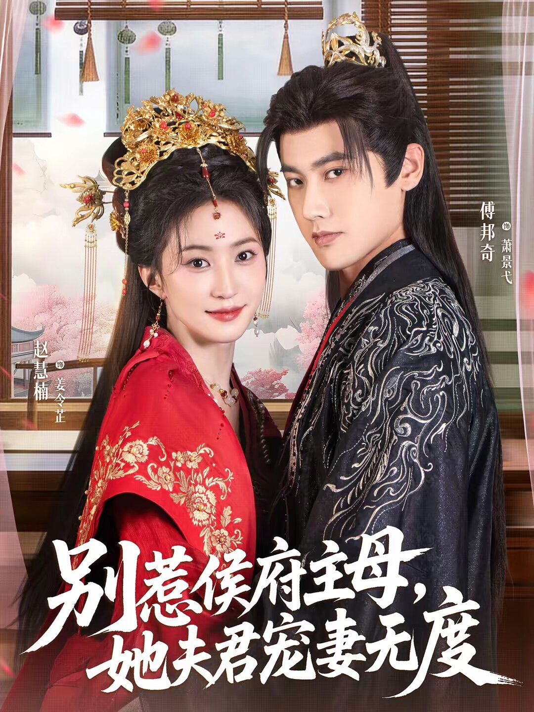 别惹侯府主母，她夫君宠妻无度 第08集
