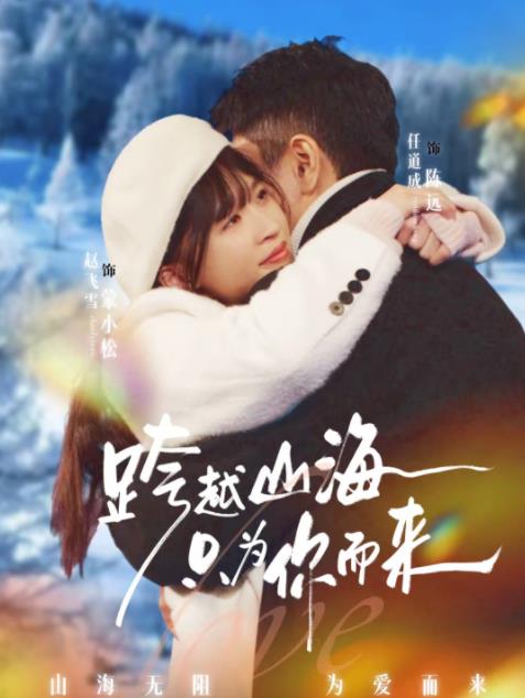 跨越山海只为你而来 第07集