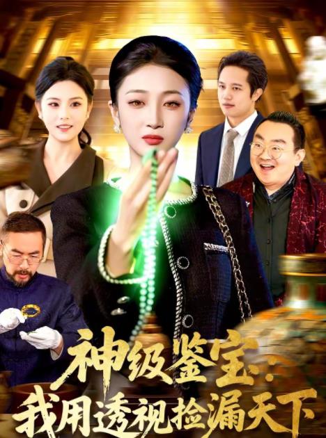 神级鉴宝：我用透视捡漏天下 第05集