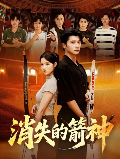 消失的箭神 第08集