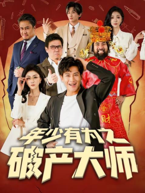 年少有为之破产大师 第001集