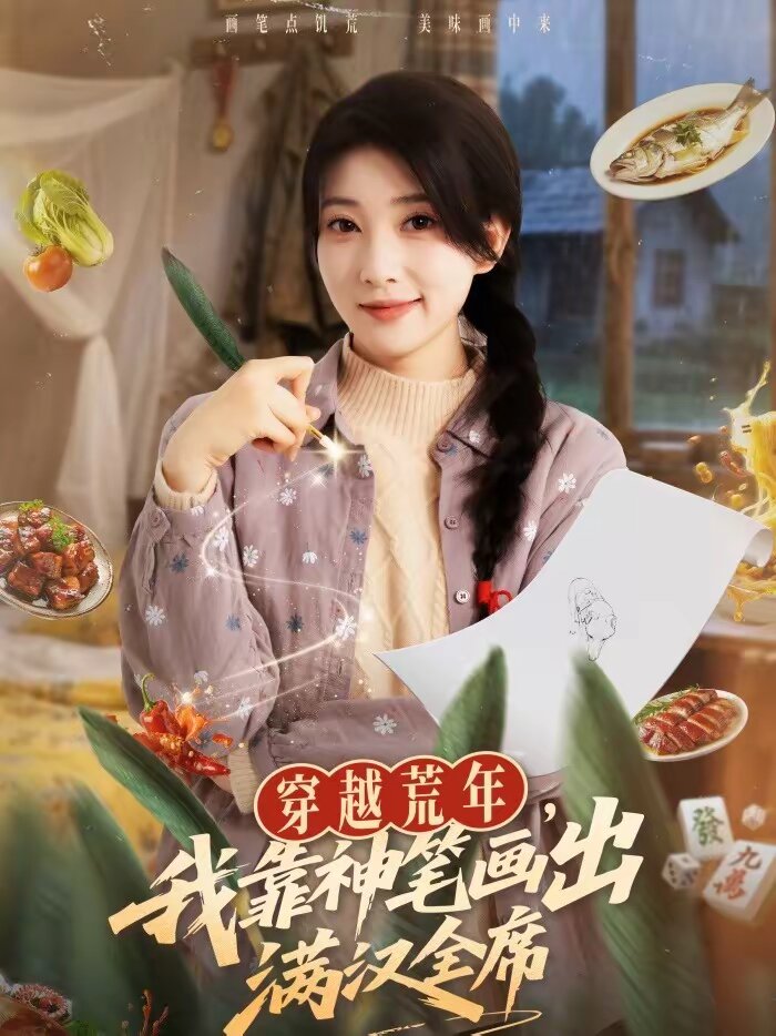 穿越荒年，我靠神笔画出满汉全席 第02集