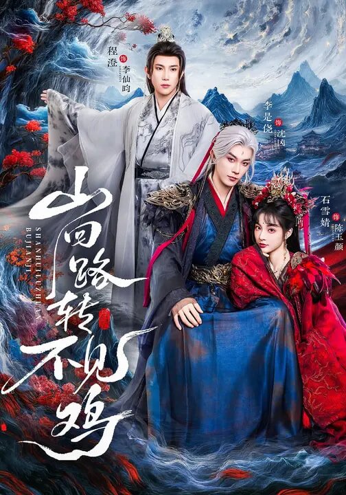 山回路转不见鸡 第08集