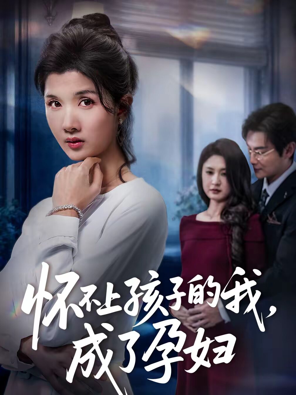 怀不上孩子的我，成了孕妇 第09集