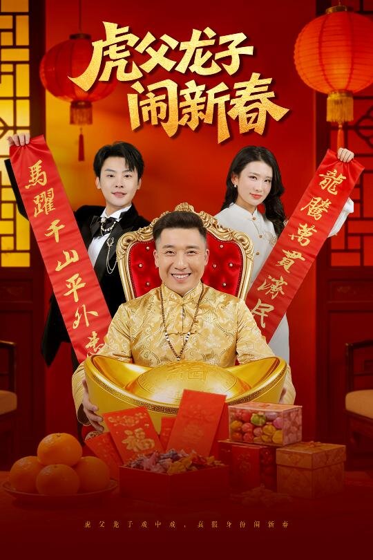虎父龙子闹新春 第03集