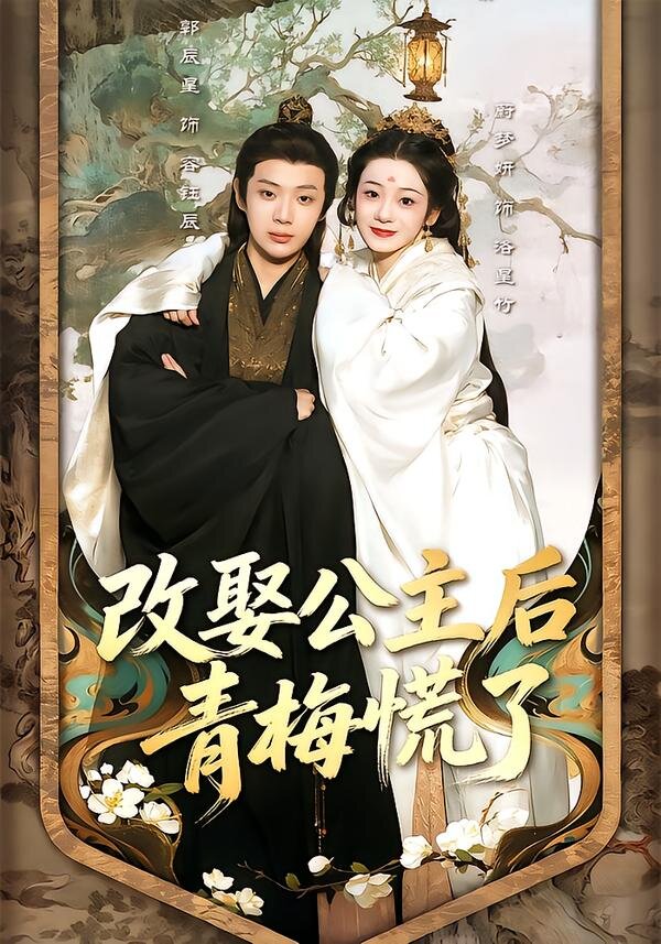 改娶公主后青梅慌了 第07集