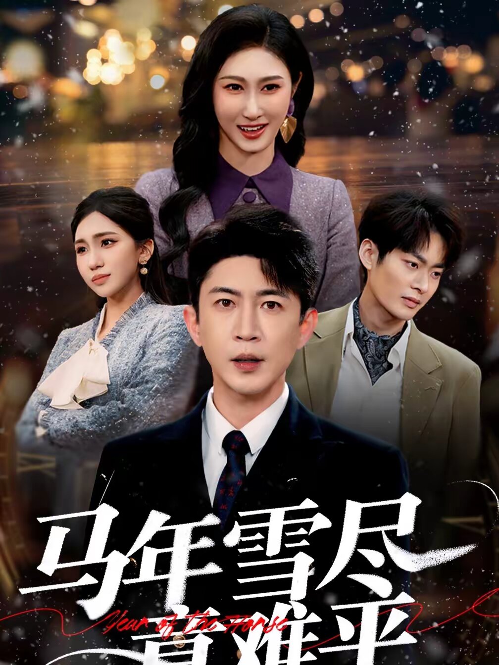 马年雪尽意难平 第05集