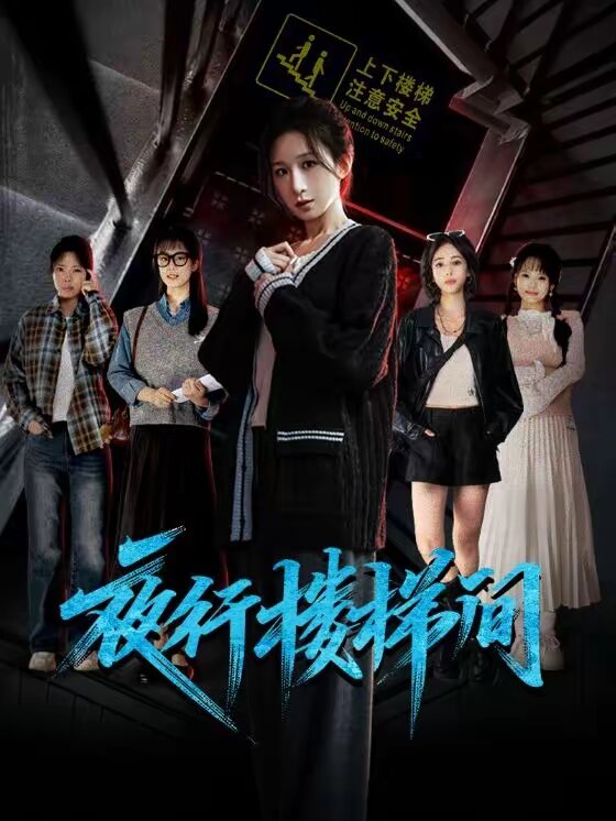 夜行楼梯间 第08集