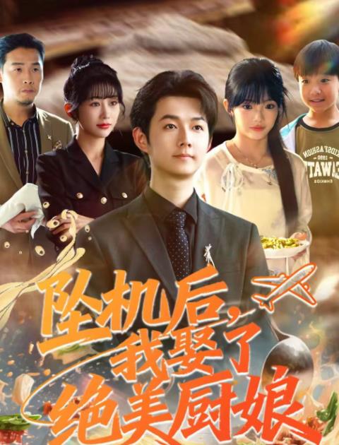 坠机后我娶了绝美厨娘 第07集