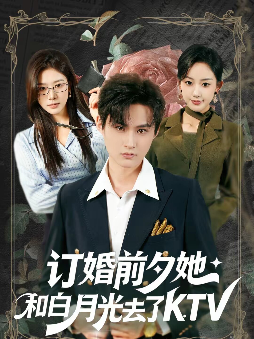 订婚前夕她和白月光去了 KTV 第01集