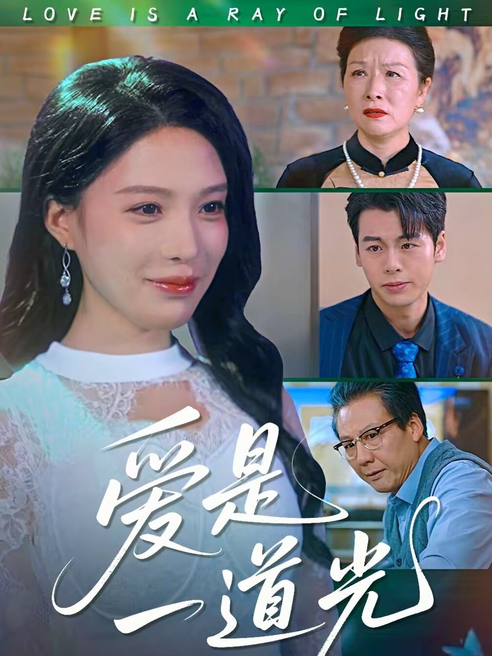 爱是一道光 第04集