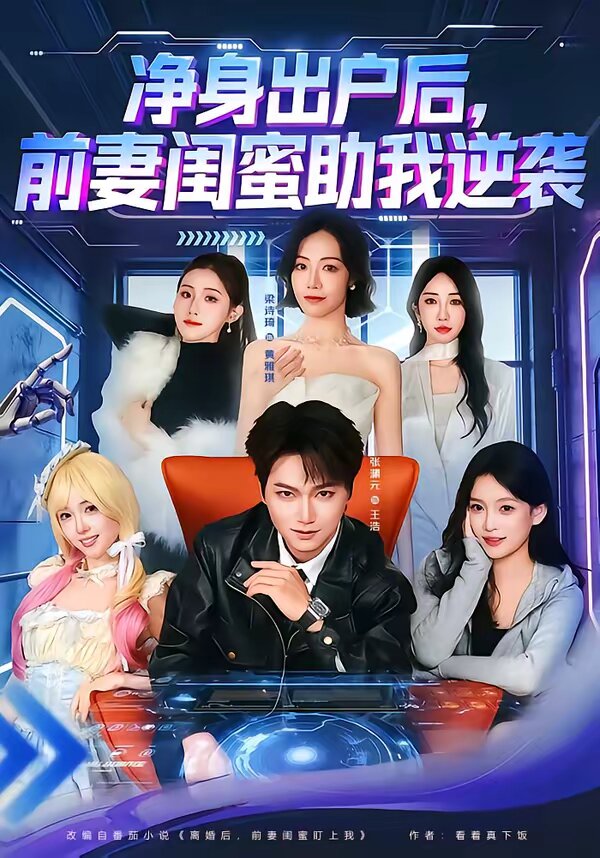 净身出户后，前妻闺蜜助我逆袭 第04集