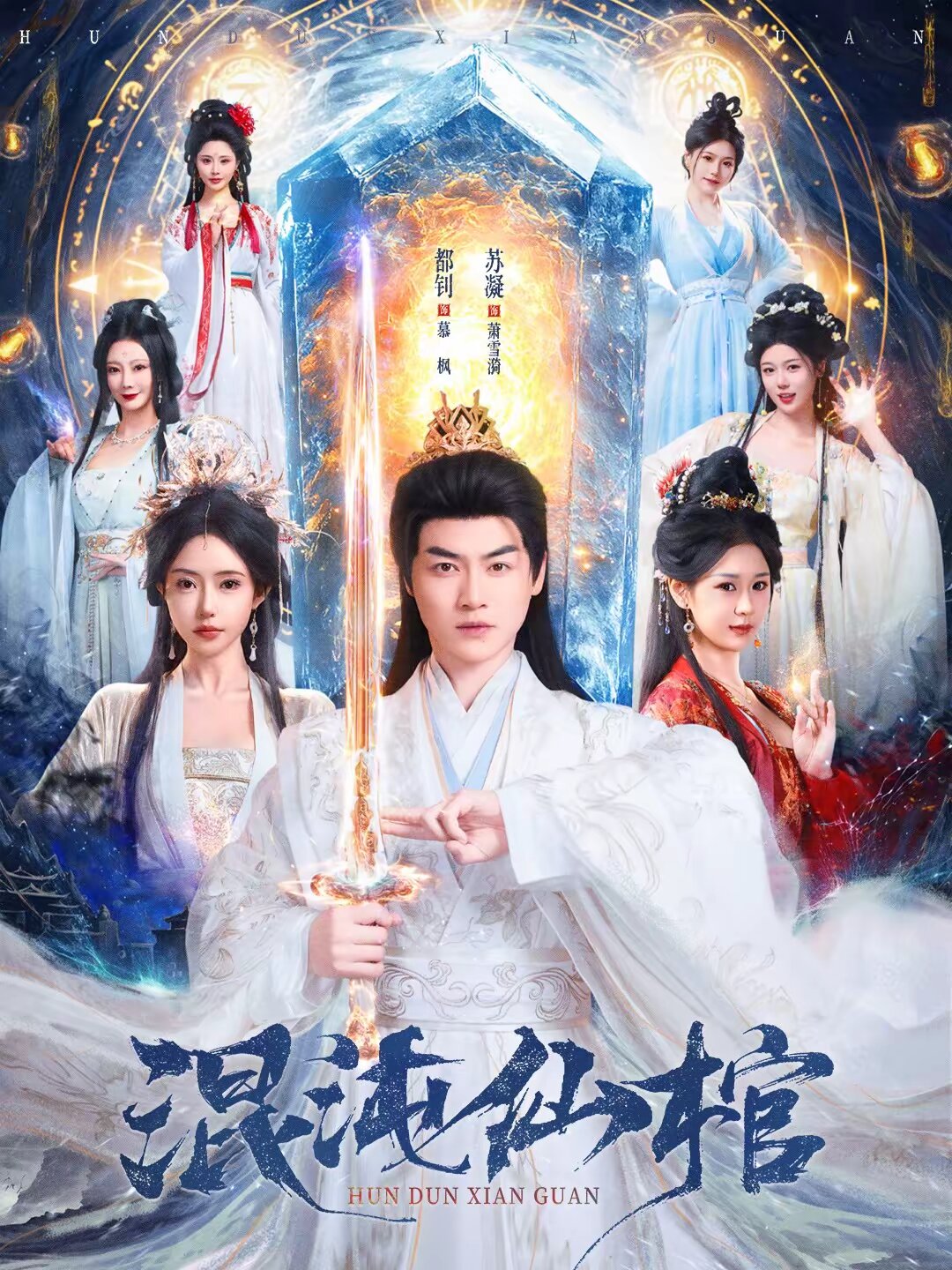 混沌仙棺 第05集