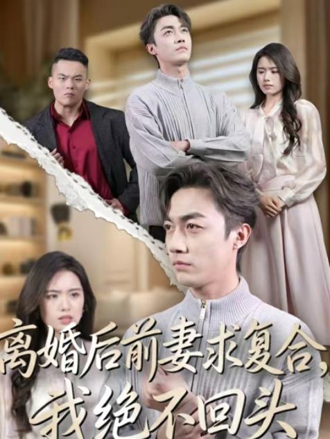 离婚后前妻求复合，我绝不回头 第01集