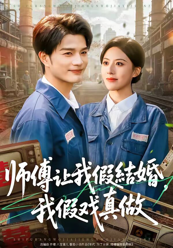 师傅让我假结婚，我假戏真做 第06集