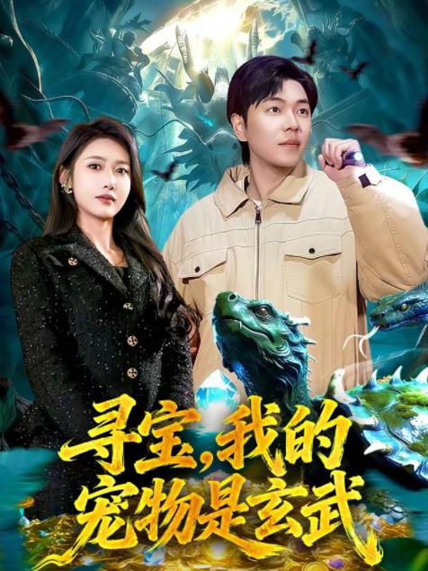寻宝，我的宠物是玄武 第007集