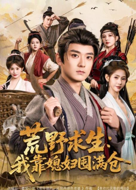 荒野求生：我靠媳妇囤满仓 第06集
