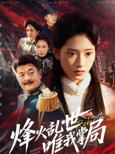 烽火乱世唯我掌局 第04集