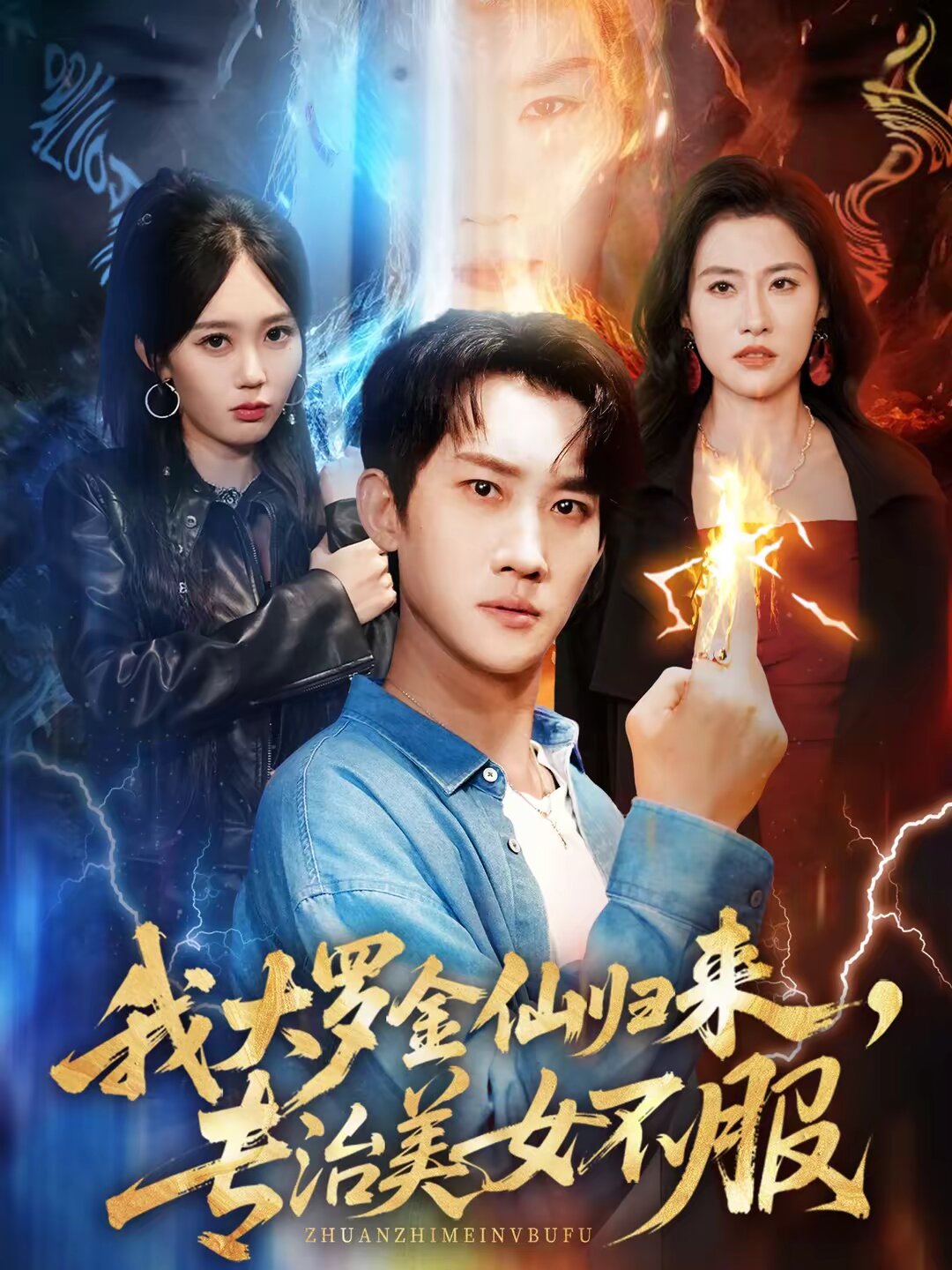 我大罗金仙归来，专治美女不服 第01集