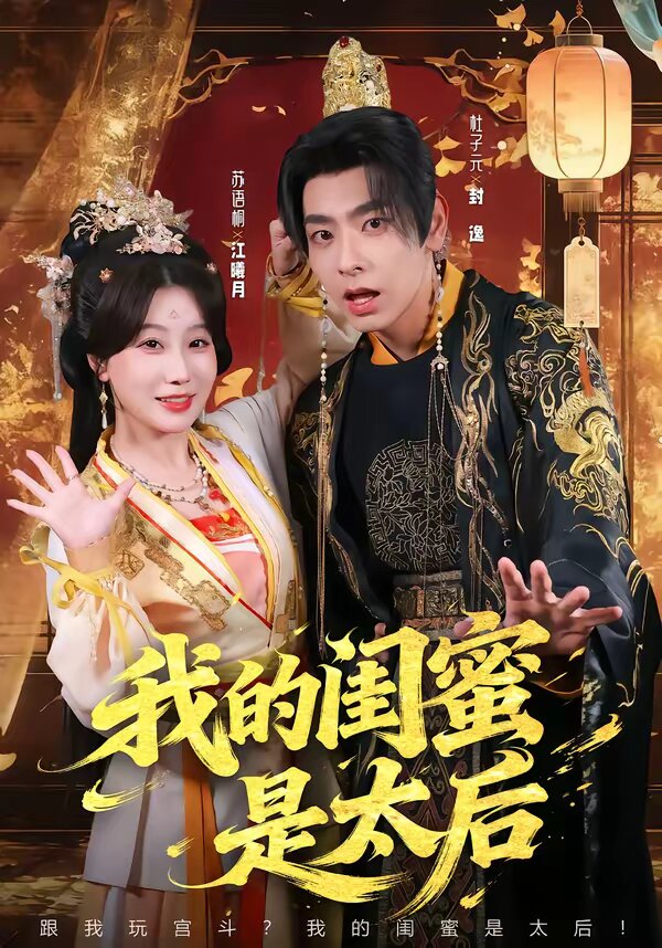 我的闺蜜是太后 第01集