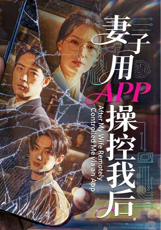 妻子用APP操控我后 第08集