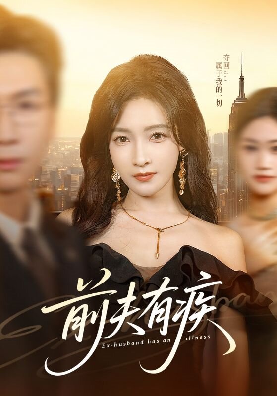 前夫有疾 第01集