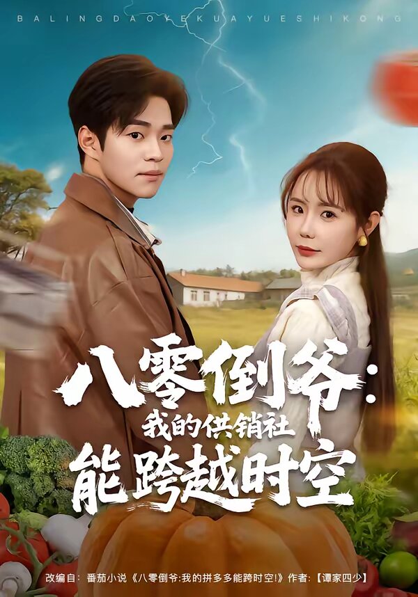 八零倒爷：我的供销社能跨时空 第06集