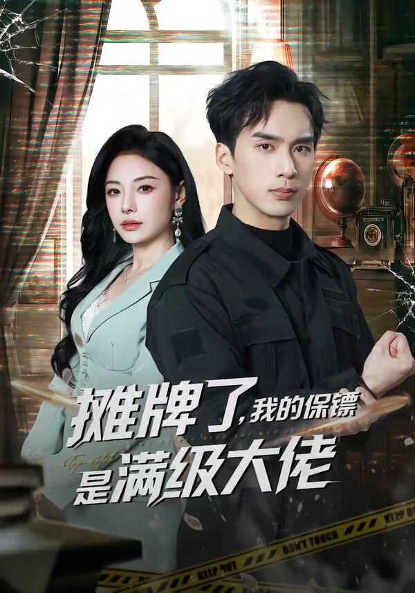 摊牌了，我的保镖是满级大佬 第08集