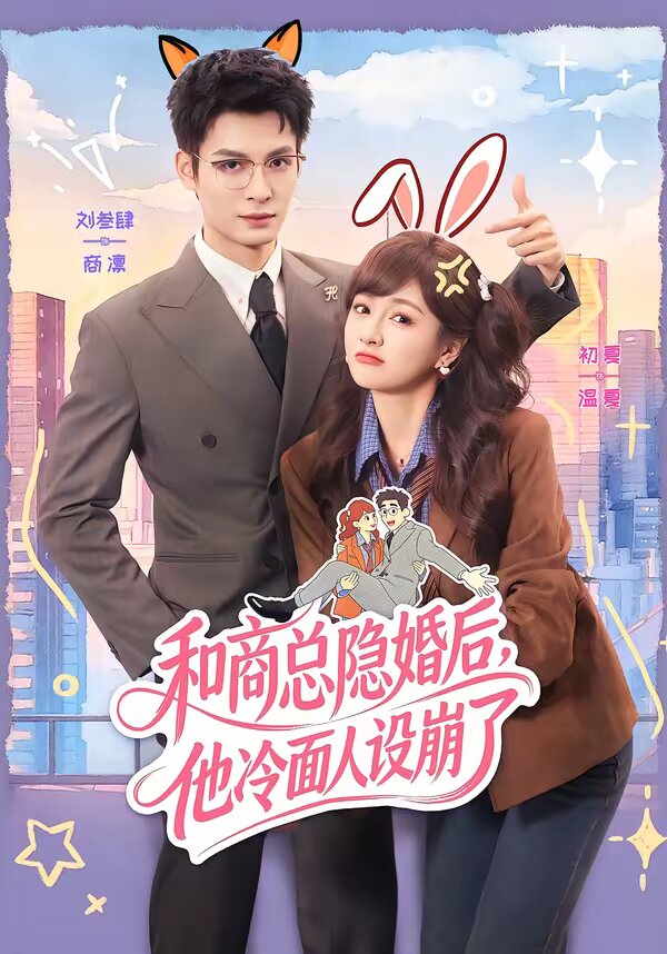 和商总隐婚后，他冷面人设崩了 第04集