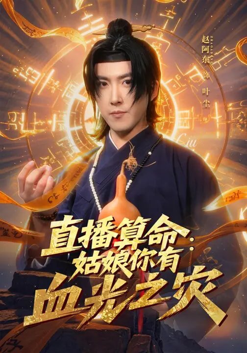 直播算命：姑娘你有血光之灾 第01集