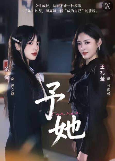 予她 第03集