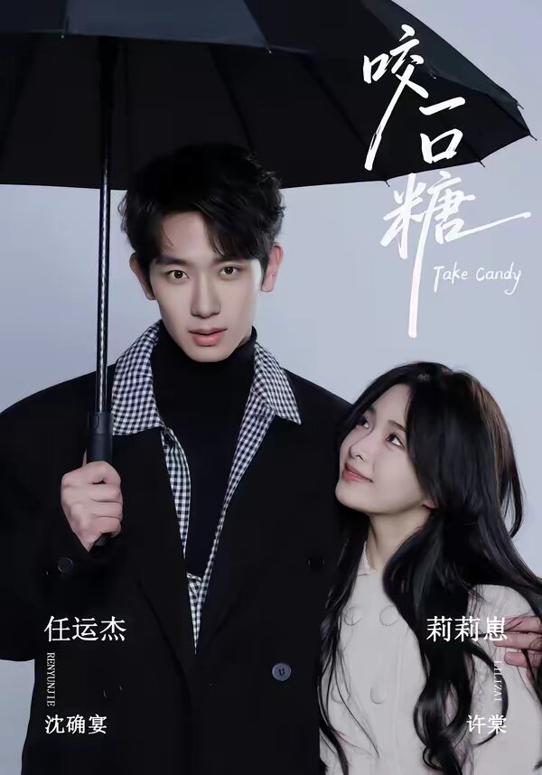 咬一口糖 第01集