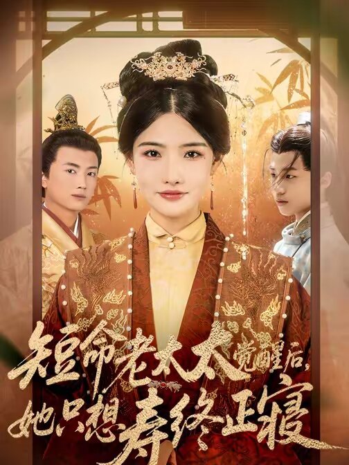 短命老太太觉醒后，她只想寿终正寝 第06集
