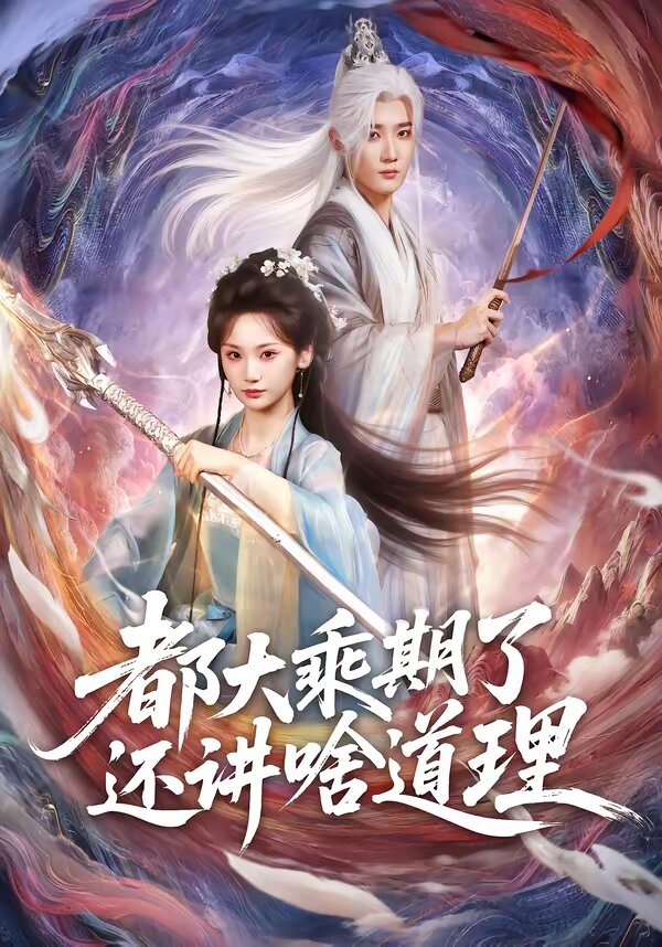 都大乘期了还讲啥道理 第01集