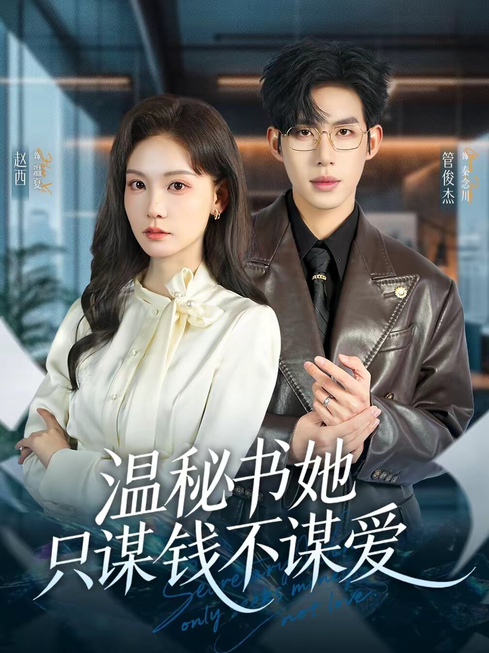 温秘书她只谋钱不谋爱 第02集