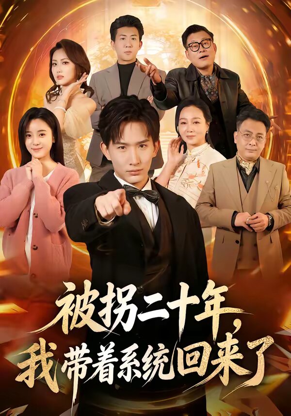 被拐二十年，我带着系统回来了 第03集