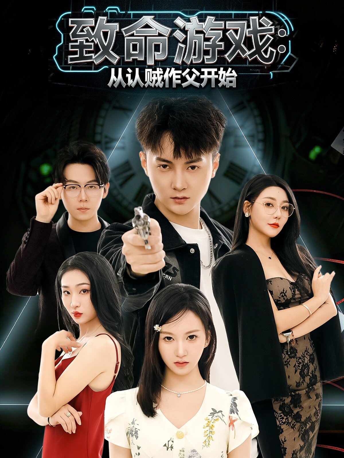 致命游戏从认贼作父开始 第09集