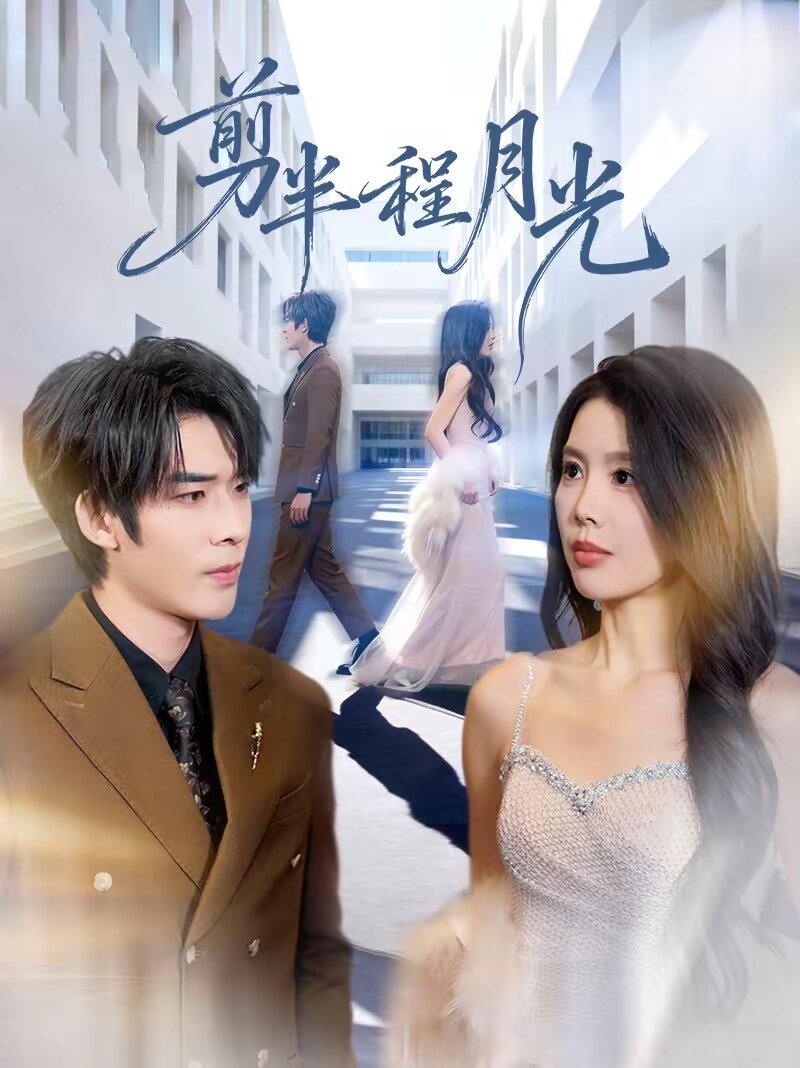 剪半程月光 第04集