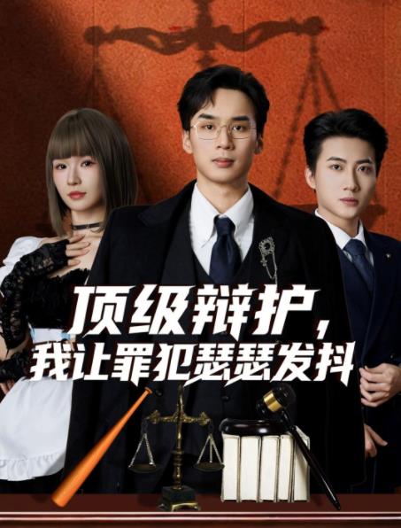 顶级辩护，我让罪犯瑟瑟发抖 第09集