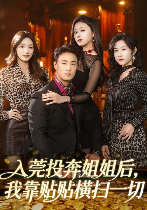 入莞投奔姐姐后，我靠贴贴横扫一切 第06集