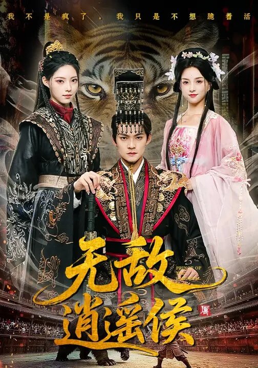 无敌逍遥侯 第03集