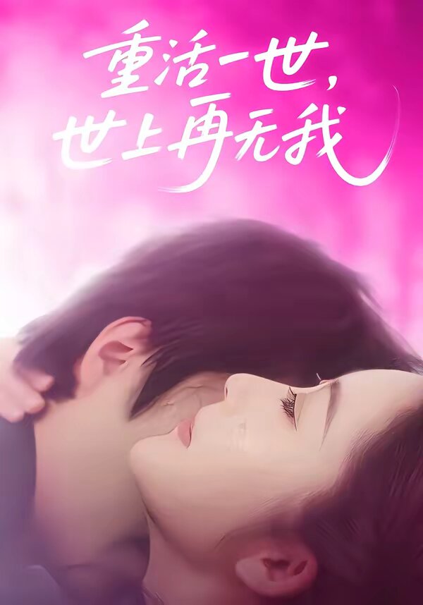 重活一世，世上再无我 第05集