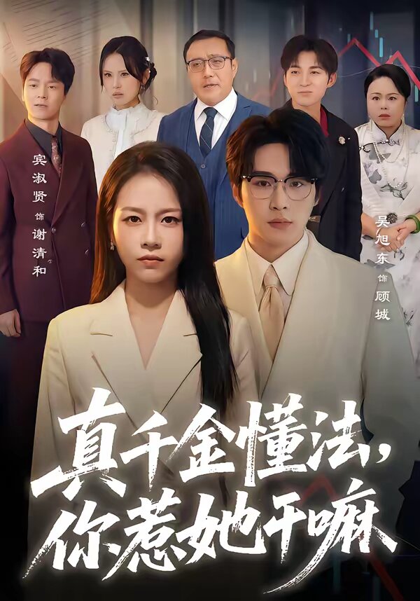 真千金懂法，你惹她干嘛 第01集