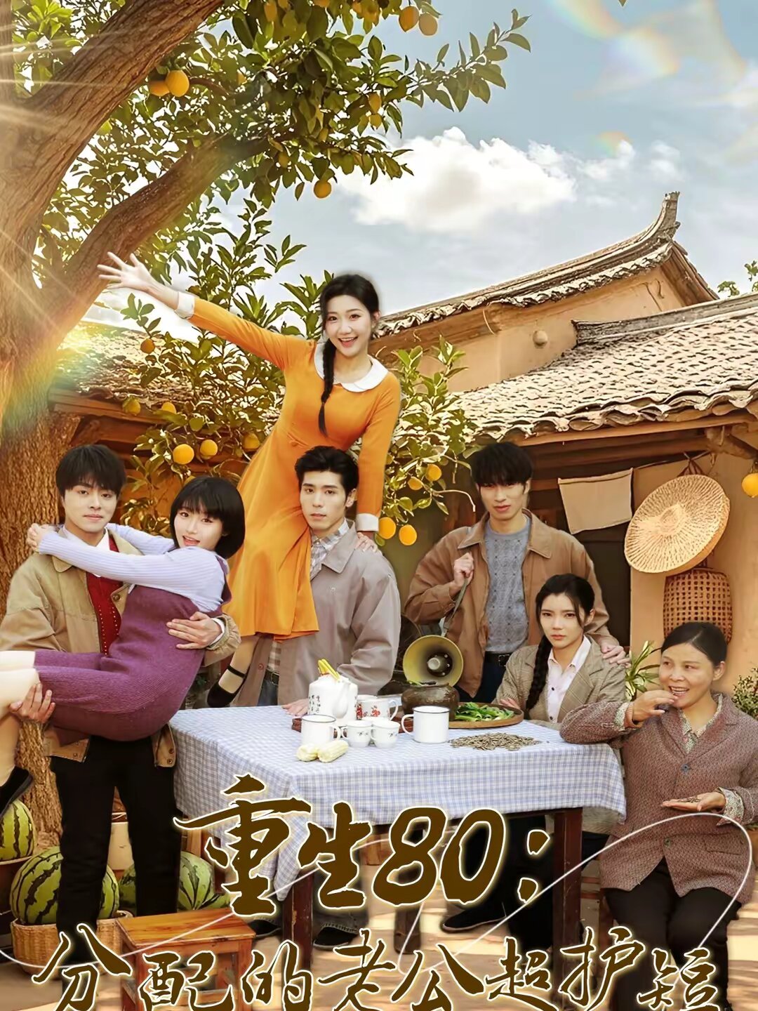 重生80：分配的老公超护短 第08集